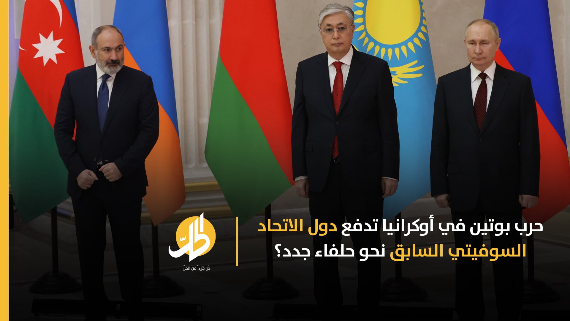 حرب بوتين في أوكرانيا تدفع الدول السوفيتية السابقة نحو حلفاء جدد؟
