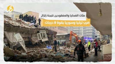 مئات الضحايا والمفقودين نتيجة زلزال ضرب تركيا وسوريا بقوة 8 درجات