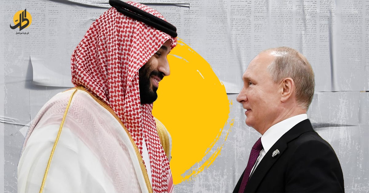 نهاية الرهان.. هل وصلت علاقة السعودية بروسيا إلى حدودها؟