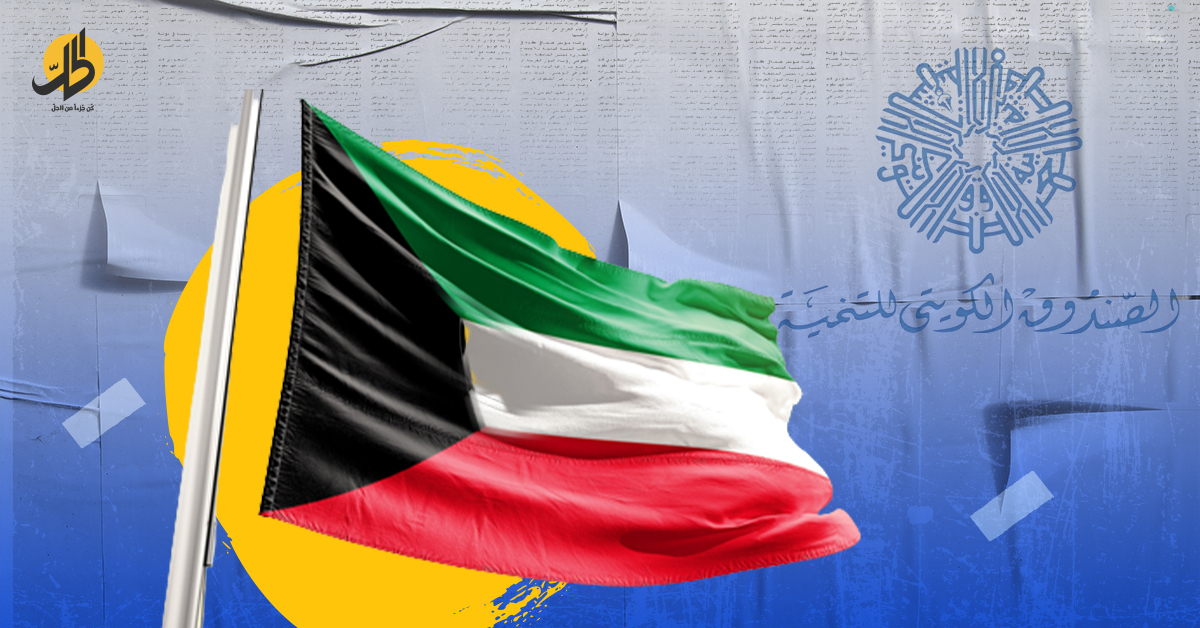 دعم الكويت لحلفائها يتوقف.. ما الذي يعنيه ذلك؟