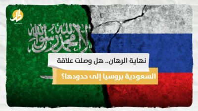 <strong>نهاية الرهان.. هل وصلت علاقة السعودية بروسيا إلى حدودها؟</strong>
