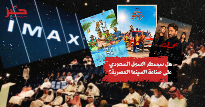 الريال والإفيه: هل سيعيد السوق السعودي موجة “أفلام المقاولات” المصرية؟