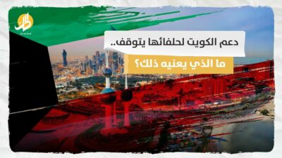 دعم الكويت لحلفائها يتوقف.. ما الذي يعنيه ذلك؟
