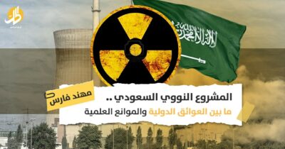 المشروع النووي السعودي.. ما بين العوائق الدولية والموانع العلمية