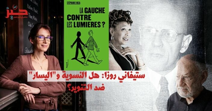 <strong>“اليسار ضدّ التنوير؟” لستيفاني روزا.. أو التناقضات المؤسِّسة لـ”التقدمية” المعاصرة</strong> <strong>“اليسار ضدّ التنوير؟” لستيفاني روزا.. أو التناقضات المؤسِّسة لـ”التقدمية” المعاصرة</strong>