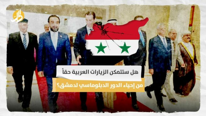 هل ستتمكن الزيارات العربية حقاً من إحياء الدور الدبلوماسي لدمشق؟
