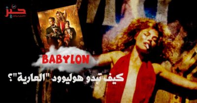 <strong>فيلم Babylon.. أو التاريخ في حفلة مجون جماعي</strong>
