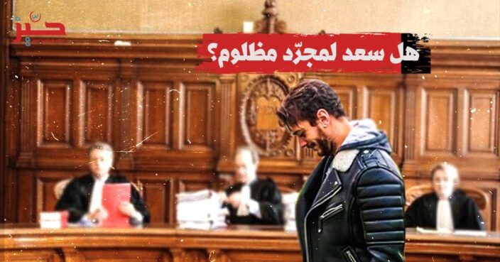 قضية لمجرّد: هل حقّق القضاء الفرنسي “العدالة”؟ قضية لمجرّد: هل حقّق القضاء الفرنسي “العدالة”؟