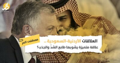 العلاقات الأردنية-السعودية.. علاقة متميزة يشوبها طابع الشدّ والجذب؟