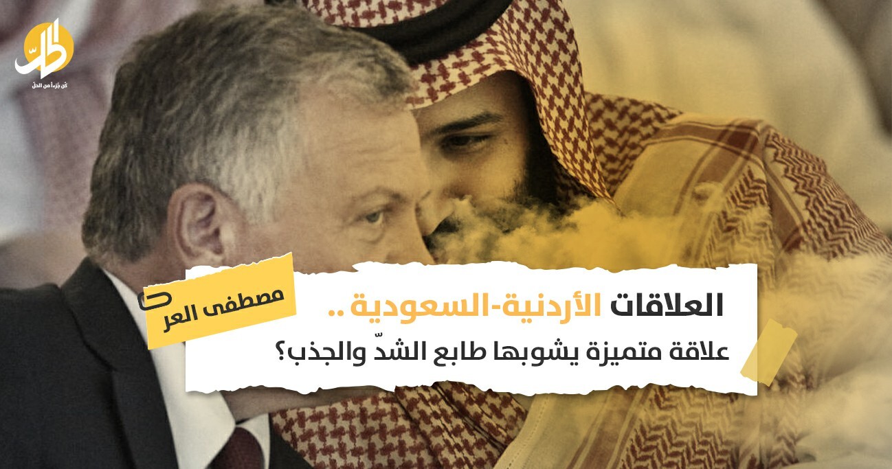 العلاقات الأردنية-السعودية.. علاقة متميزة يشوبها طابع الشدّ والجذب؟