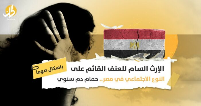 الإرث السام للعنف القائم على النوع الاجتماعي في مصر.. حمام دم سنوي