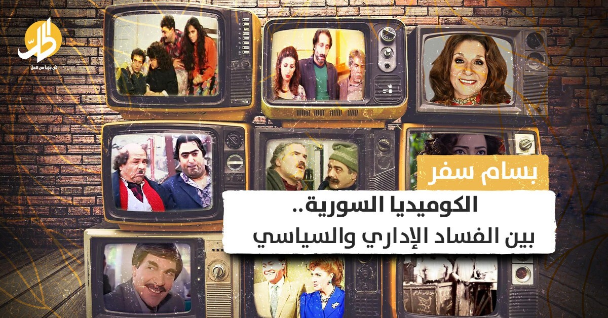 الكوميديا السورية.. بين الفساد الإداري والسياسي