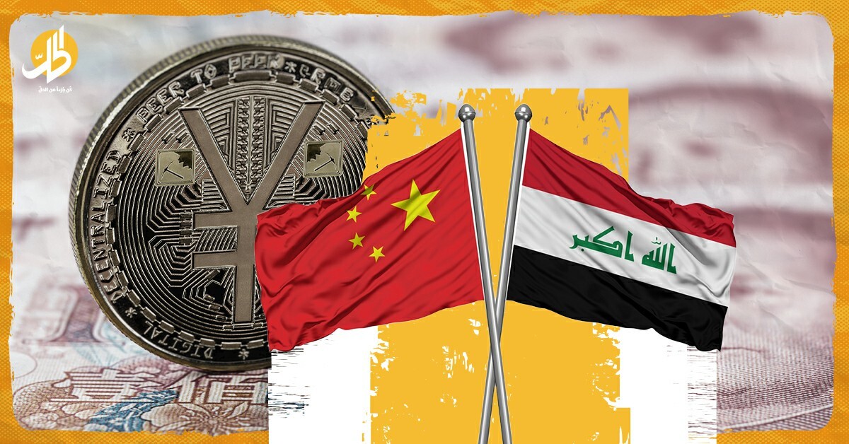 اعتماد العراق لـ “اليوان” الصيني بالتعاملات مع بكين.. ما الذي يعنيه ذلك؟