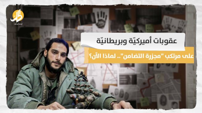 عقوبات أميركيّة وبريطانيّة على مرتكب “مجزرة التضامن”.. لماذا الآن؟
