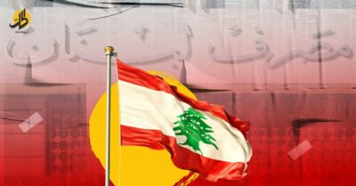 معركة السيادة.. الخلافات القضائية والسياسية تقوض عمل المصارف اللبنانية؟