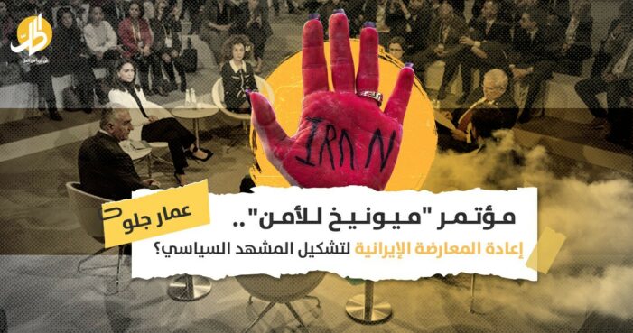 مؤتمر “ميونيخ للأمن”.. إعادة المعارضة الإيرانية لتشكيل المشهد السياسي؟