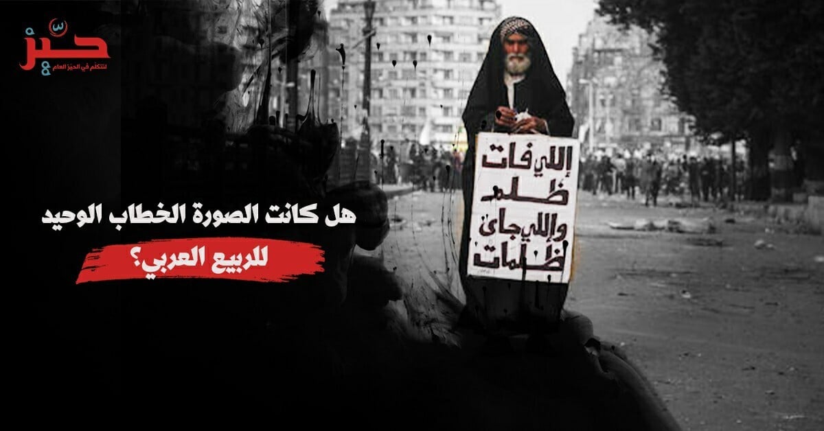 <strong>أيديولوجيا المشهد: ماذا تقول صوَر ما بعد الربيع العربي؟</strong>