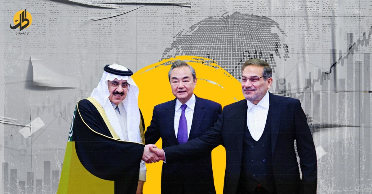 الصين تترقب.. ما تعنيه المصالحة السعودية الإيرانية للمشهد المالي العالمي؟