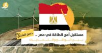 مستقبل أمن الطاقة في مصر.. بين الواقع والتحديات