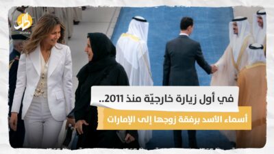 في أول زيارة خارجيّة منذ 2011.. أسماء الأسد برفقة زوجها إلى الإمارات