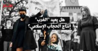 <strong>سياسات الحجاب: هل تعيد “التقاطعية” إنتاج الهوية النسائية المسلمة؟</strong>
