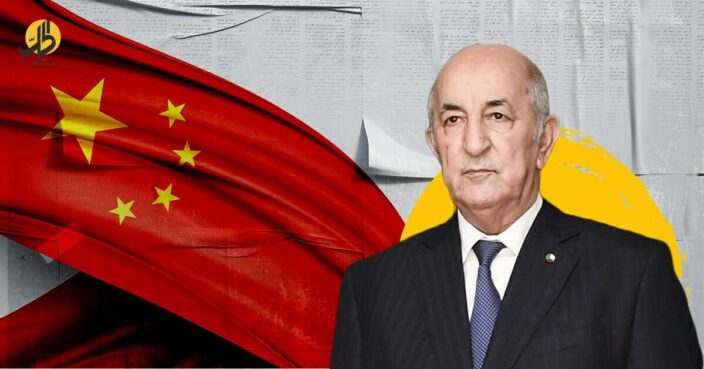 شراكة الجزائر والصين.. تحدٍ جريء ضد استراتيجية الشمال الإفريقي؟