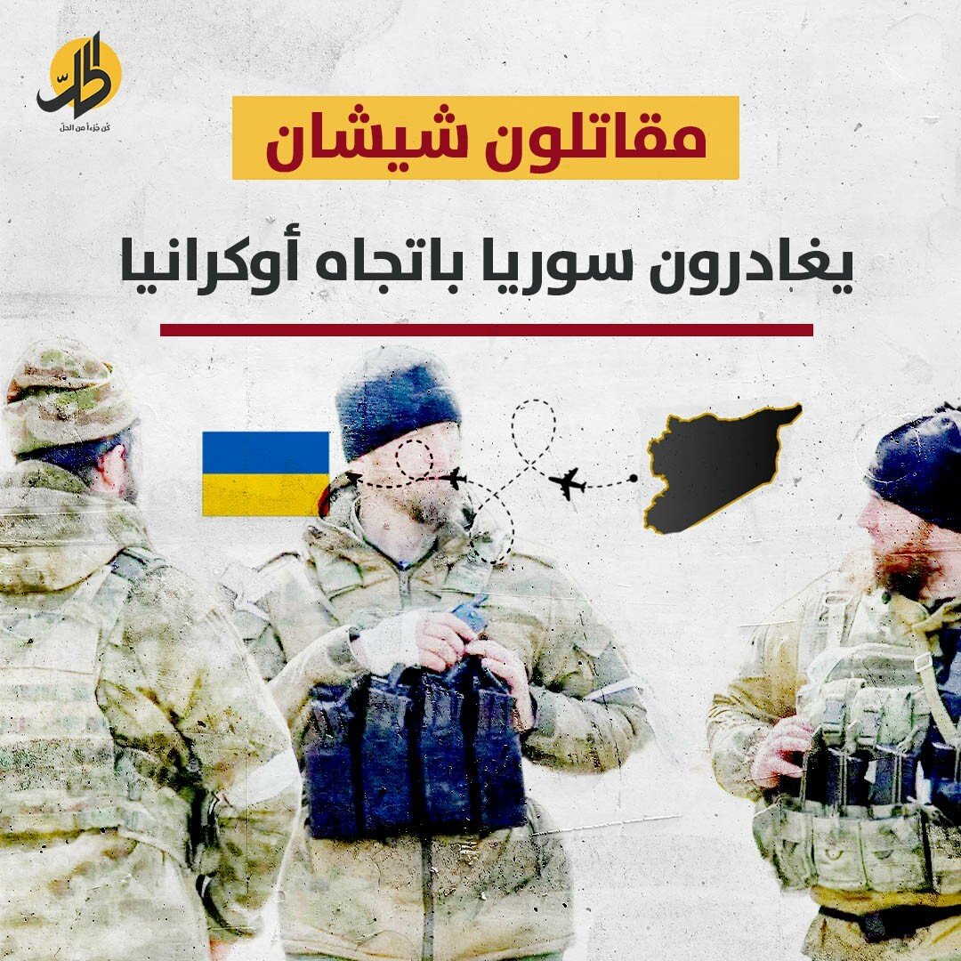 مغادرة المقاتلين الشيشان من سوريا باتجاه أوكرانيا.. ما الأسباب