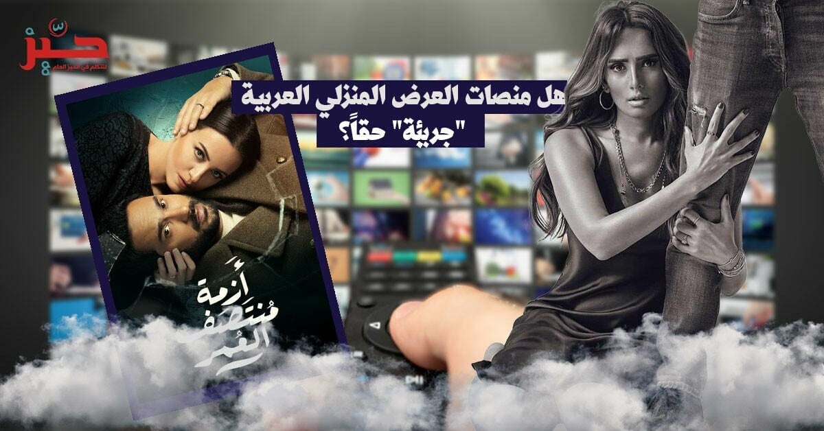 “جرأة” الدراما العربية: هل انتهكت منصات العرض المنزلي الخطوط الحمر؟