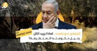 “نتنياهو عدو نفسه”.. لماذا يريد الكل رحيل حكومته المتطرفة؟ “نتنياهو عدو نفسه”.. لماذا يريد الكل رحيل حكومته المتطرفة؟