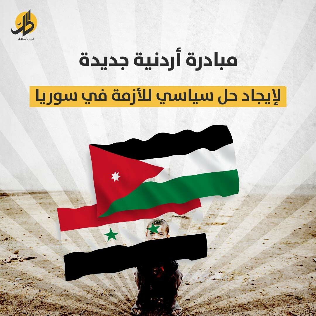 مبادرة أردنية لإيجاد حل سياسي للأزمة في سوريا