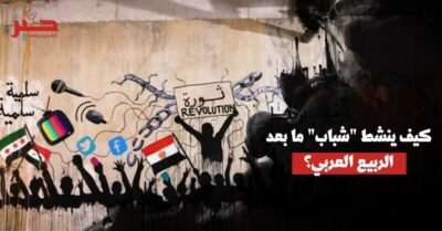 <strong>بؤس الثورة: من هم “شباب” الربيع العربي؟</strong>