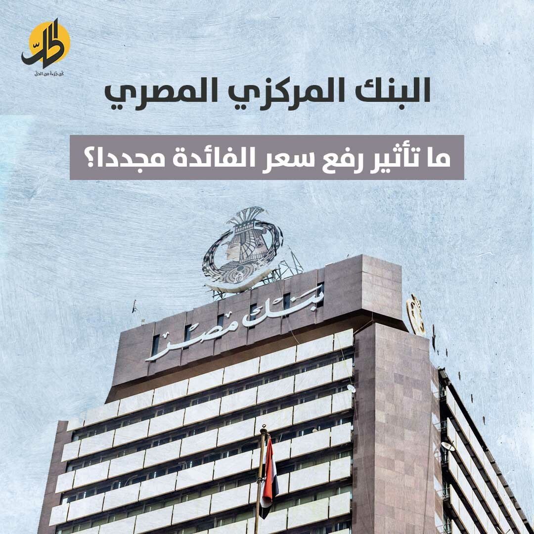 ما تأثير رفع البنك المركزي المصري سعر الفائدة مجددا؟