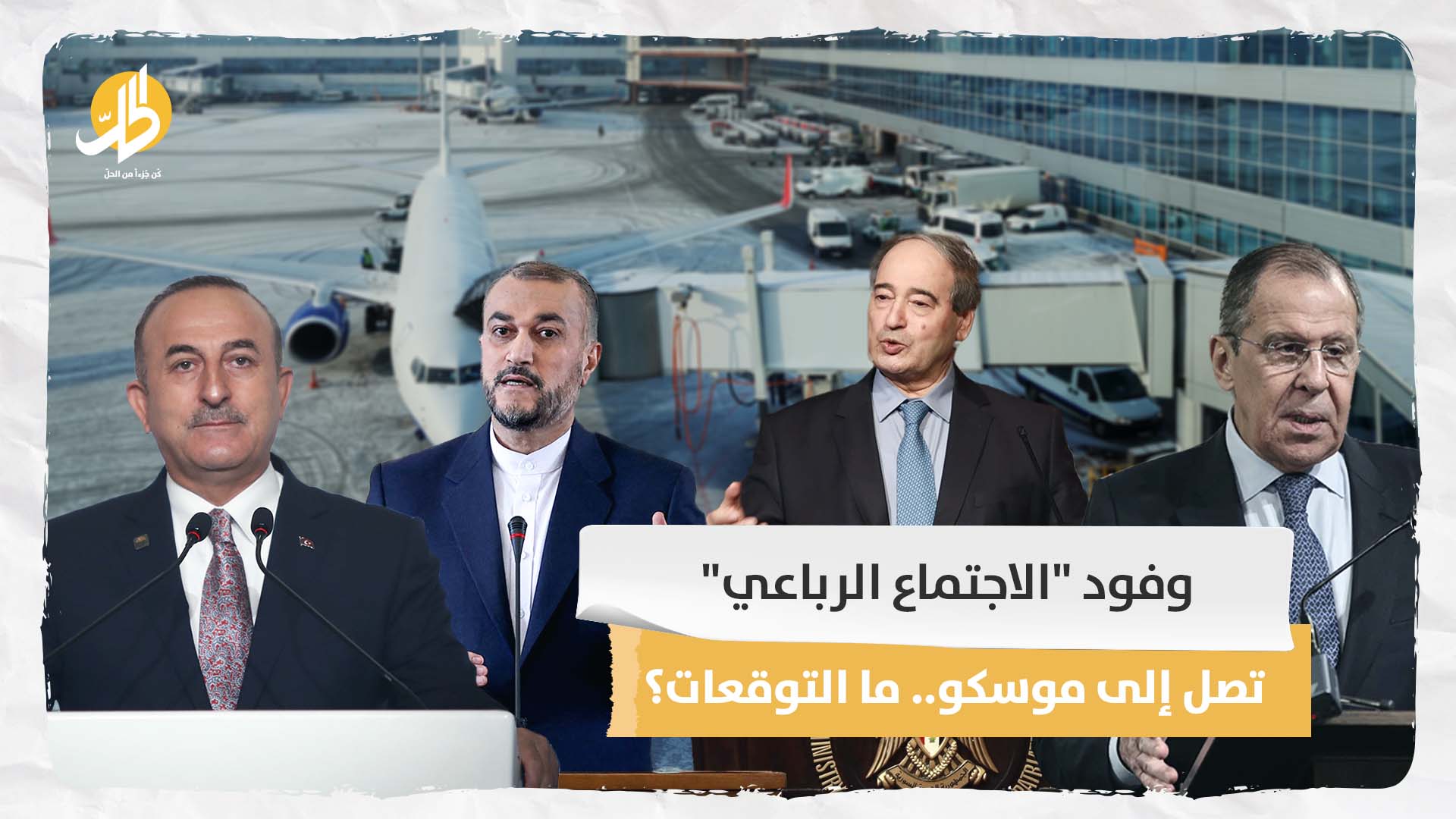 وفود “الاجتماع الرباعي” تصل إلى موسكو.. ما التوقعات؟