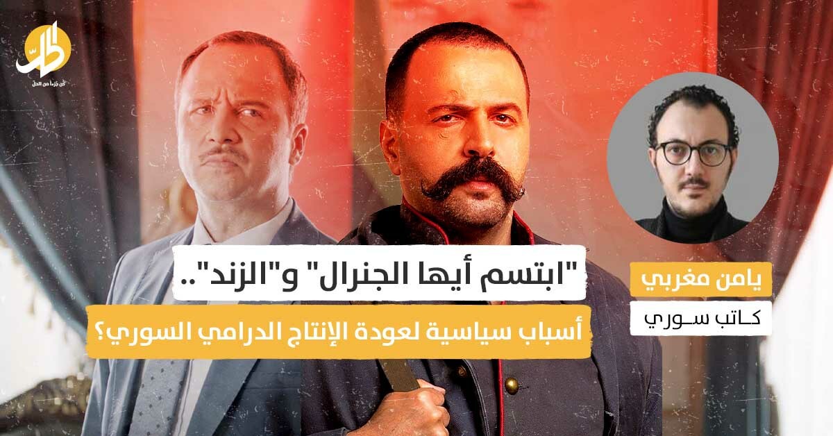 “ابتسم أيها الجنرال” و”الزند”.. أسباب سياسية لعودة الإنتاج الدرامي السوري؟