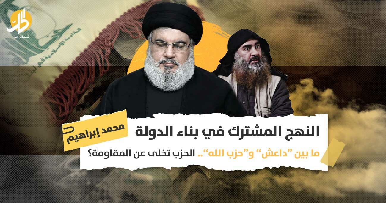 النهج المشترك في بناء الدولة ما بين “داعش” و”حزب الله”.. الحزب تخلى عن المقاومة؟