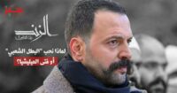 “الزند”: ماذا يعني أن تكون “ذئب العاصي” في حرب أهلية دائمة؟