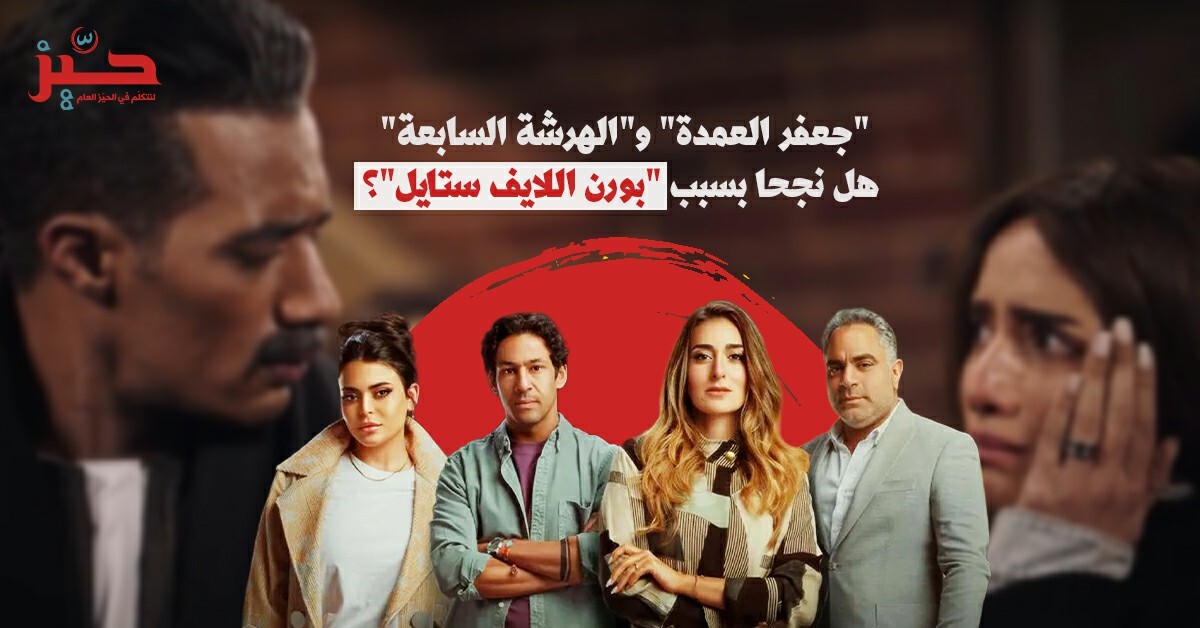 بورن اللايف ستايل: كيف تُسلّع الدراما المصرية الطبقية؟
