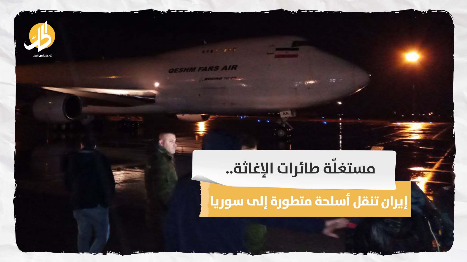 مستغلّة طائرات الإغاثة.. إيران تنقل أسلحة متطورة إلى سوريا