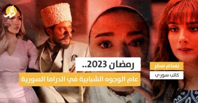 رمضان 2023.. عام الوجوه الشبابية في الدراما السورية