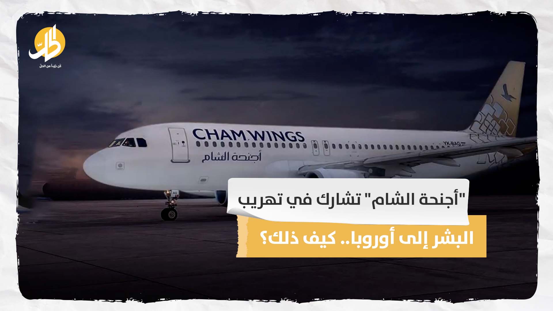 “أجنحة الشام” تشارك في تهريب البشر إلى أوروبا.. كيف ذلك؟