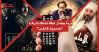 طقس الفرجة الرمضانية: لماذا نحب الدراما الرديئة؟