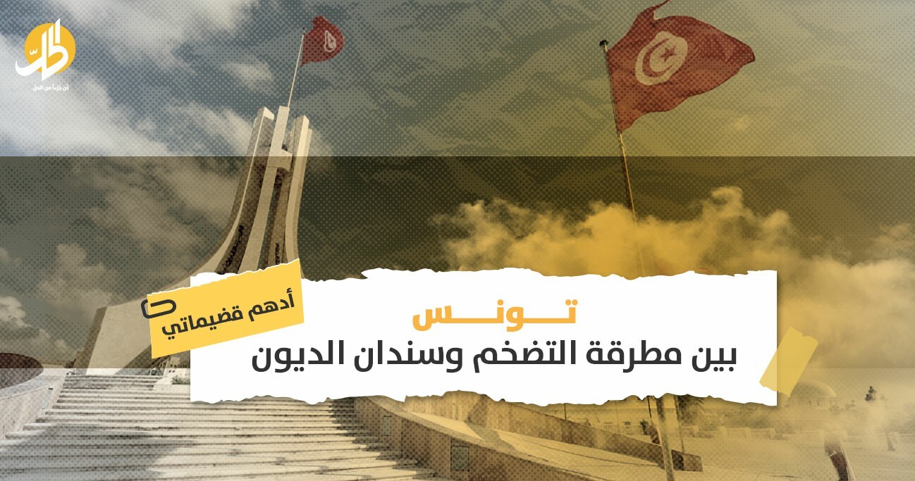 تونس.. بين مطرقة التضخم وسندان الديون