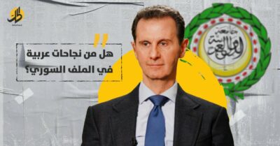 الجهود العربية في سوريا.. حل ممكن أم مضيعة للوقت؟
