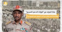 ماذا تعرف عن “قوات الدعم السريع” وقائدها الذي يشن حرباً ضد الجيش في السودان؟