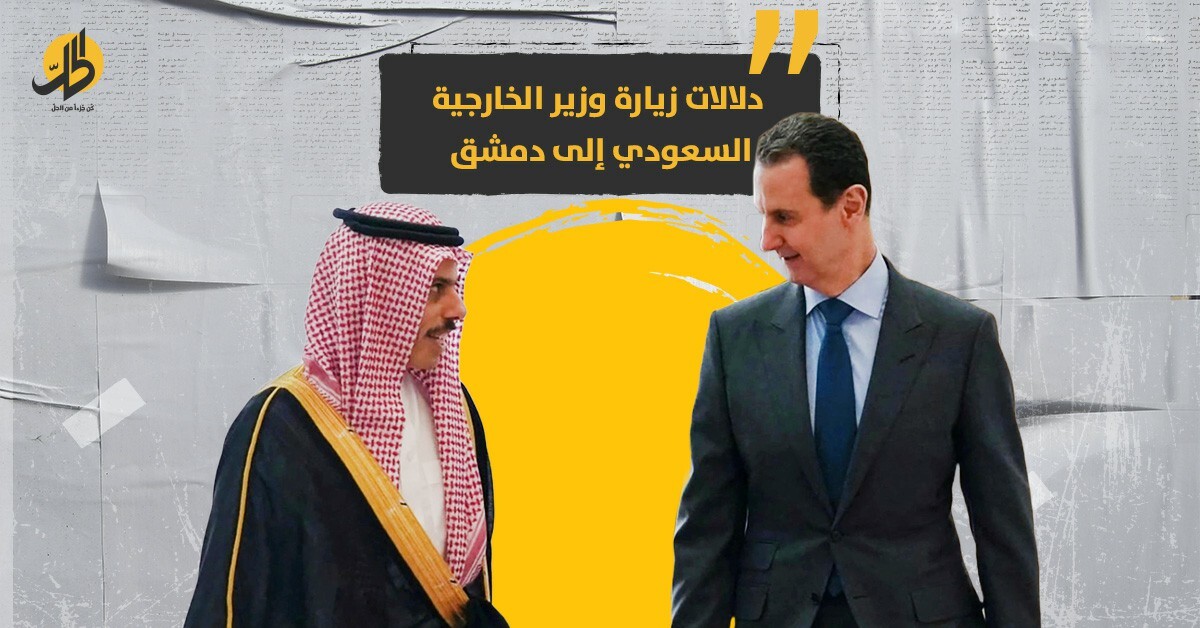 وزير الخارجية السعودي في دمشق.. زيارة صادمة بأهداف ونتائج غير متوقعة؟
