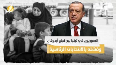  السوريون في تركيا بين نجاح أردوغان وفشله بالانتخابات الرئاسية