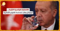 أردوغان يواجه الانتخابات بالأحزاب الصغيرة.. دليل على تراجع شعبيته؟ أردوغان يواجه الانتخابات بالأحزاب الصغيرة.. دليل على تراجع شعبيته؟