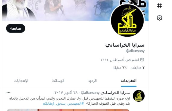 حساب "سرايا الخراساني" على موقع "تويتر" يظهر توقفها عن العمل منذ عام 2017
