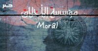 مؤسسة الأخلاق.. أو كيف ازداد “التزامنا” بعد أن فقدنا الآباء والمرشدين
