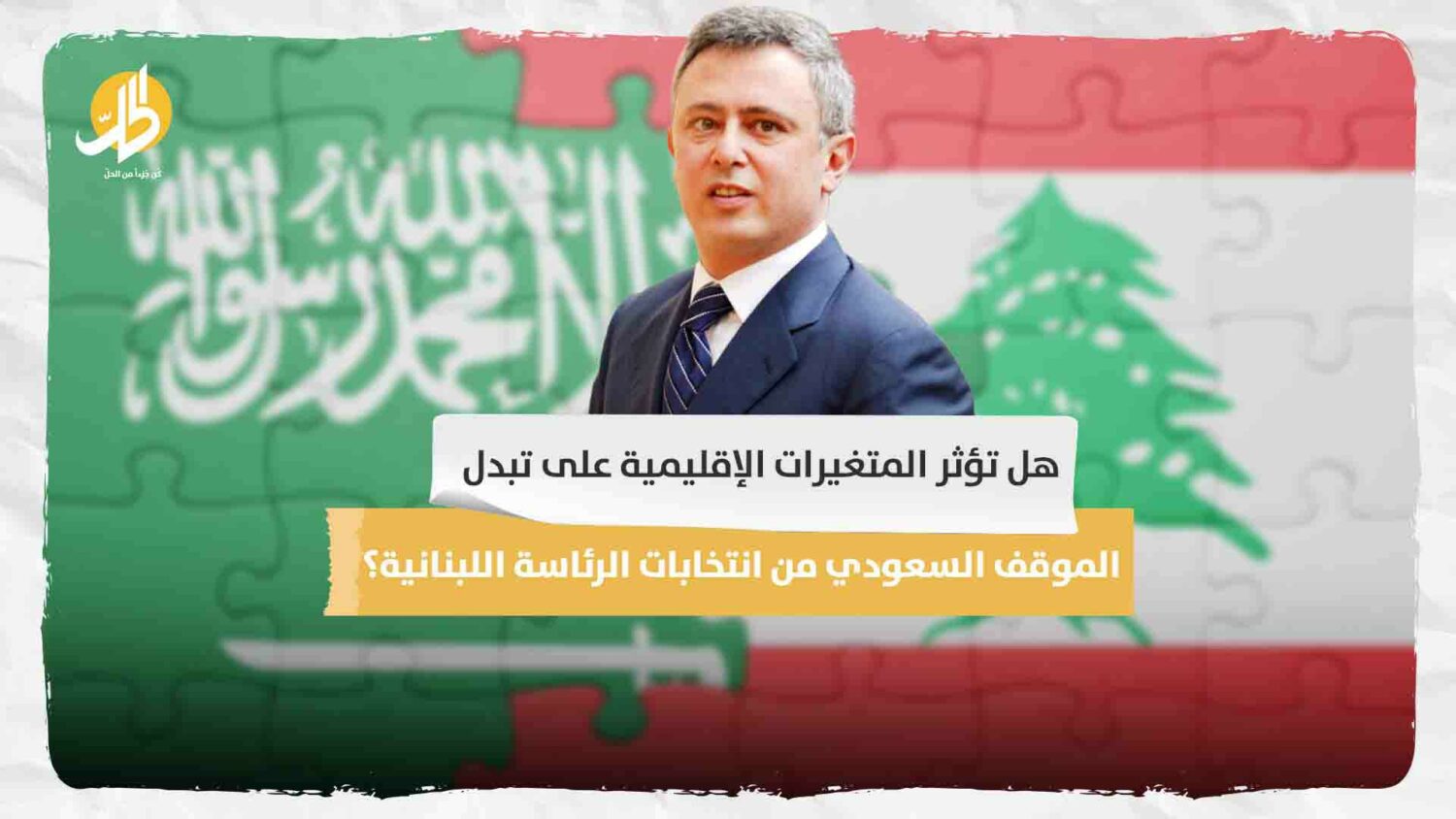 هل تؤثر المتغيرات الإقليمية على تبدل الموقف السعودي من انتخابات الرئاسة اللبنانية؟